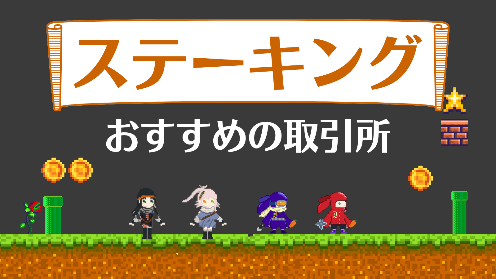 おすすめステーキング銘柄と取引所を徹底比較！利率やデメリット・税金は？ | Web3電子の巻
