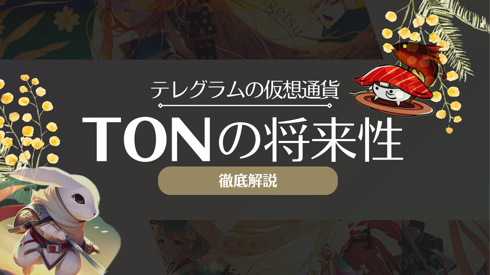 仮想通貨TON(トンコイン)とは？将来性や取引所での買い方・取引所を徹底解説！ | Web3電子の巻