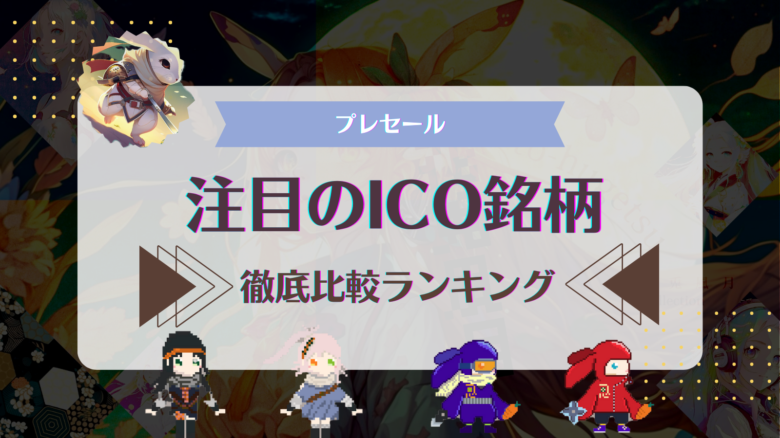 ICO銘柄