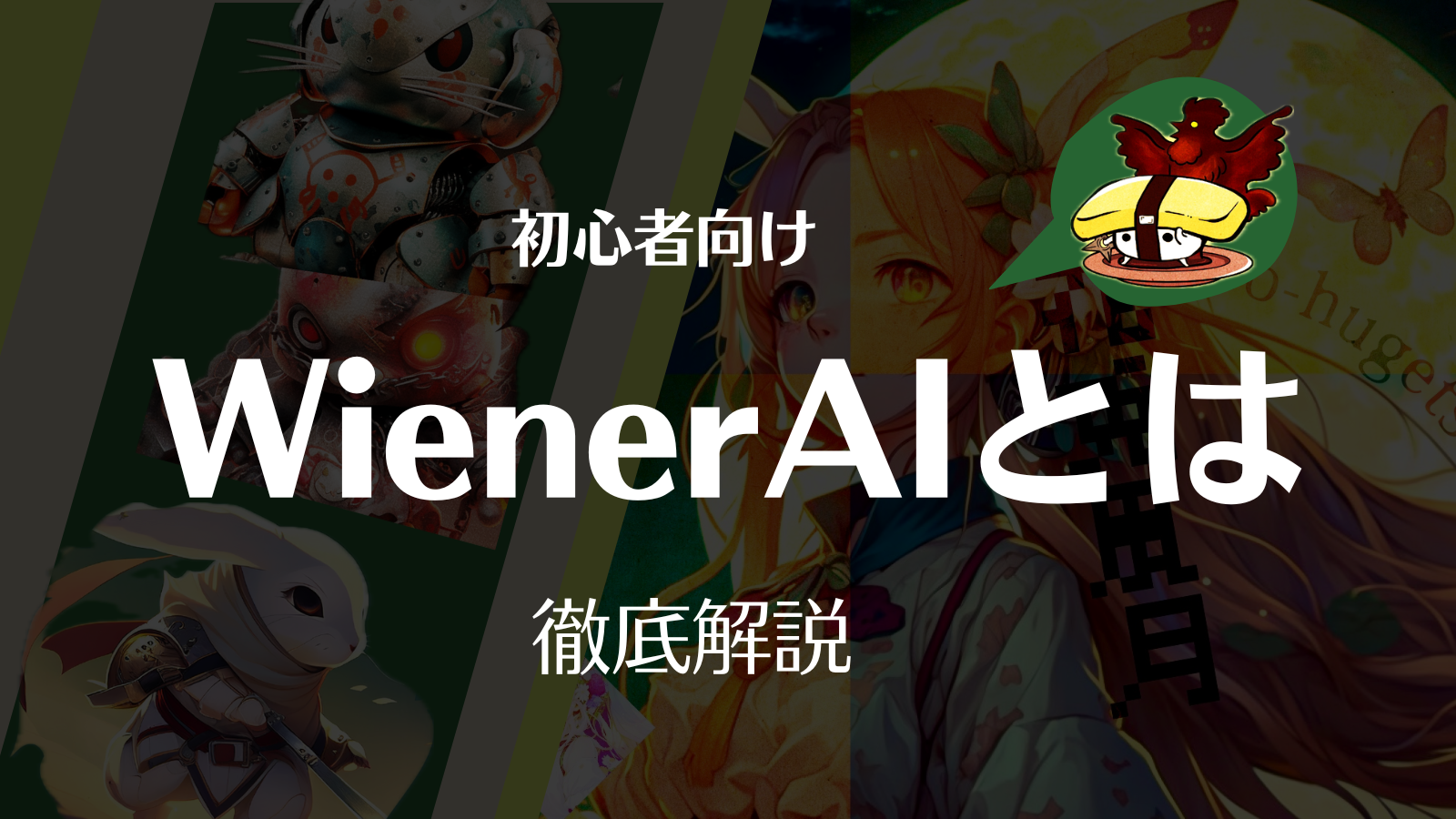 WienerAIとは