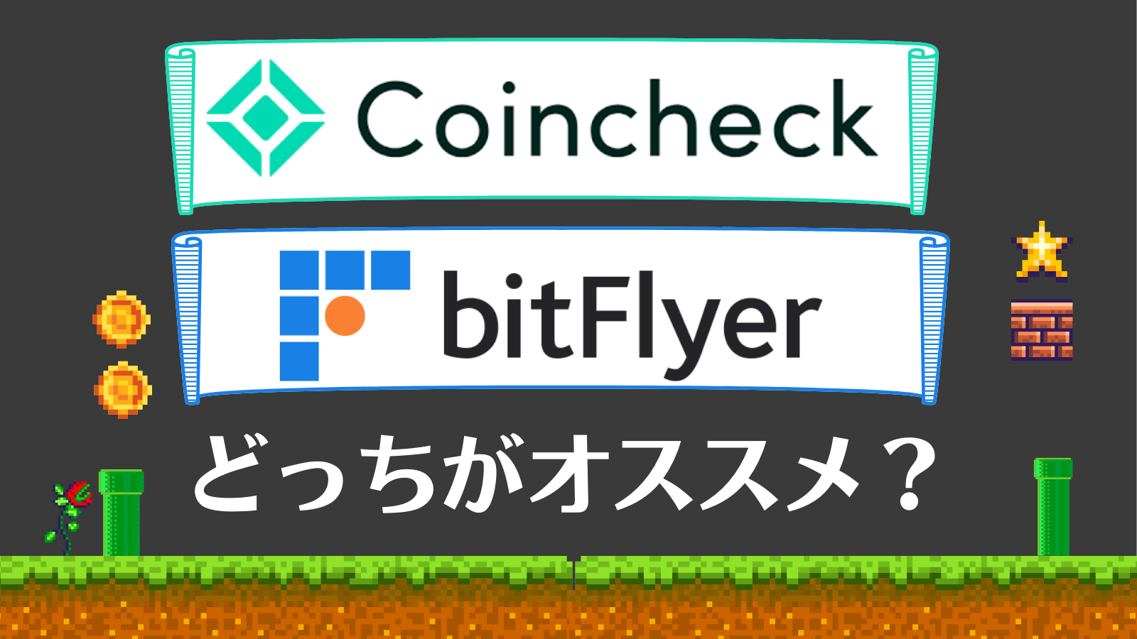 コインチェックとビットフライヤー