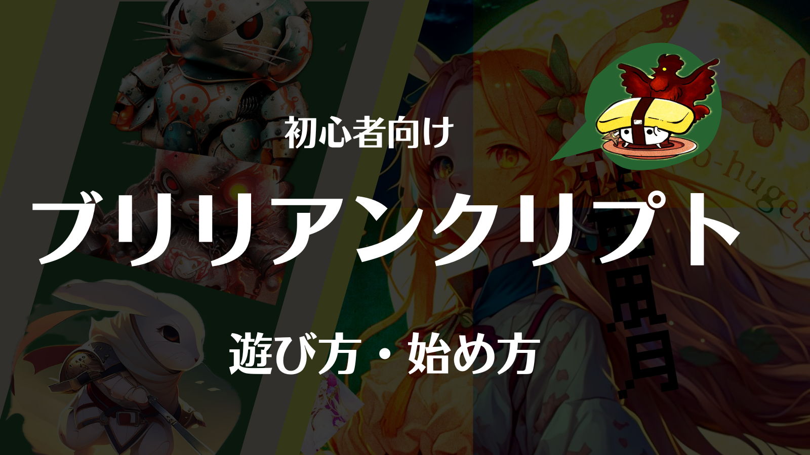 攻略】ブリリアンクリプトの始め方・遊び方・稼ぎ方を徹底解説！つるはしの買い方は？ | Web3電子の巻