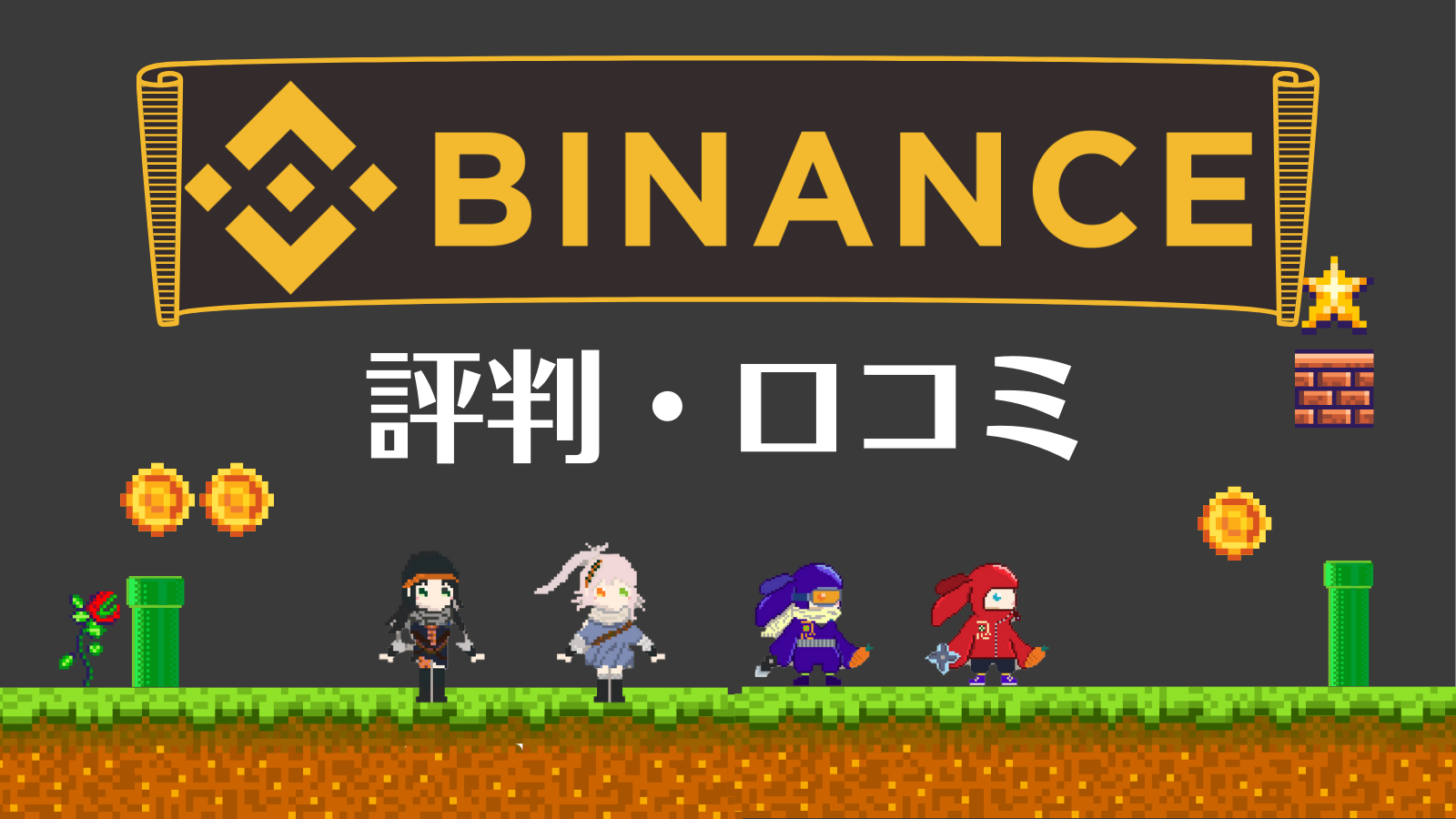 Binance評判