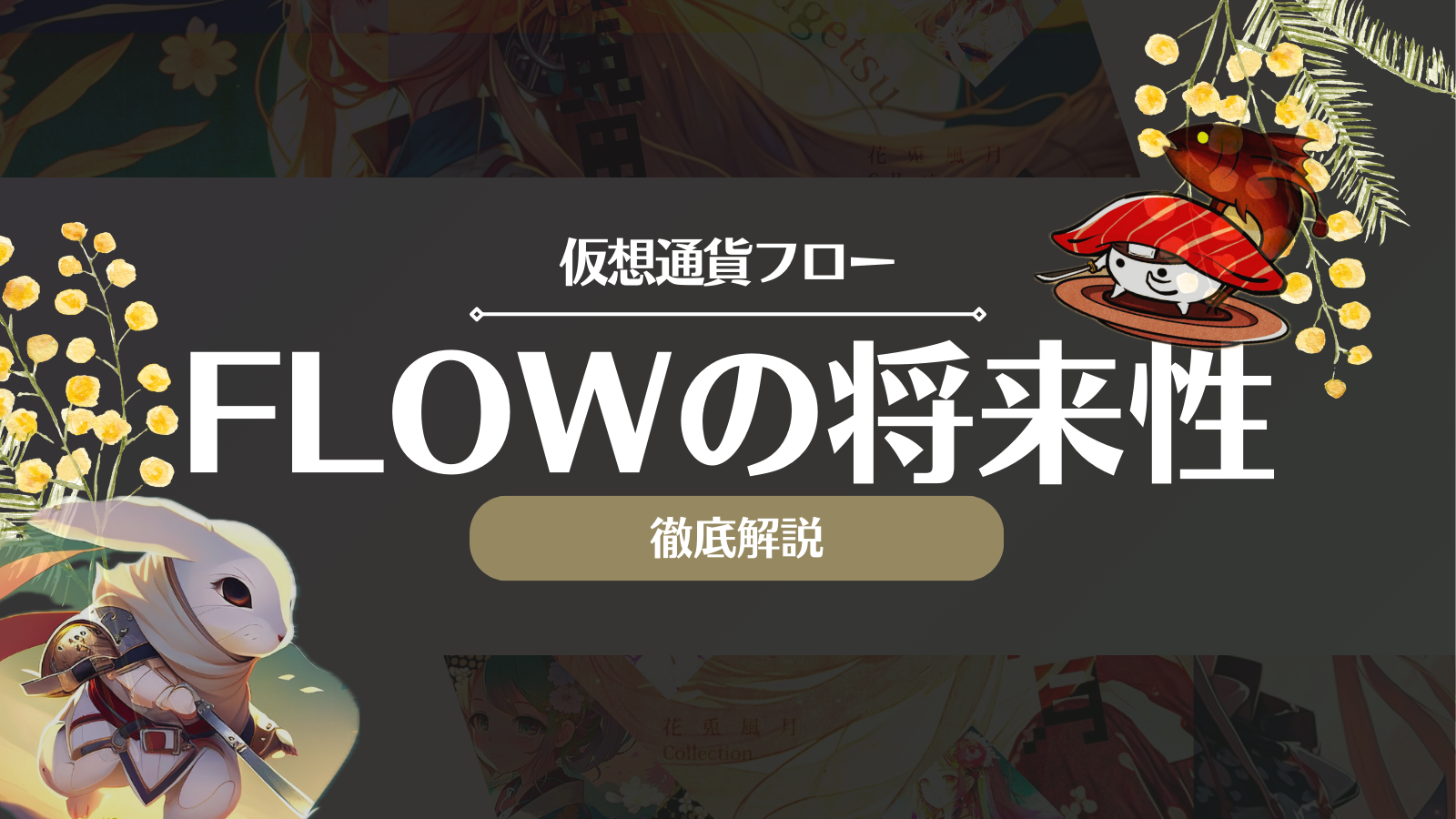 FLOW将来性