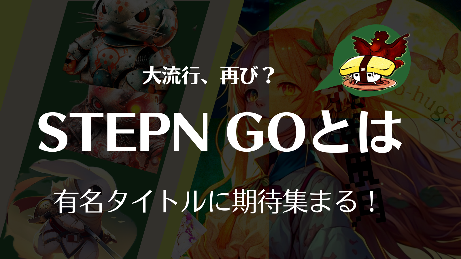 STEPN GOとは