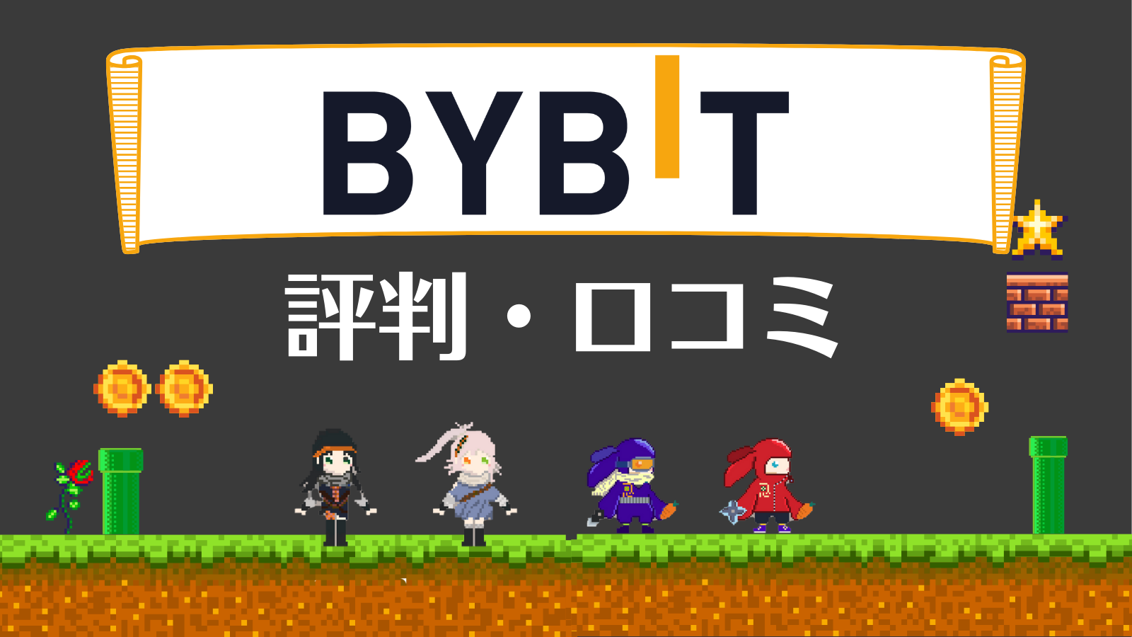 bybit評判口コミ