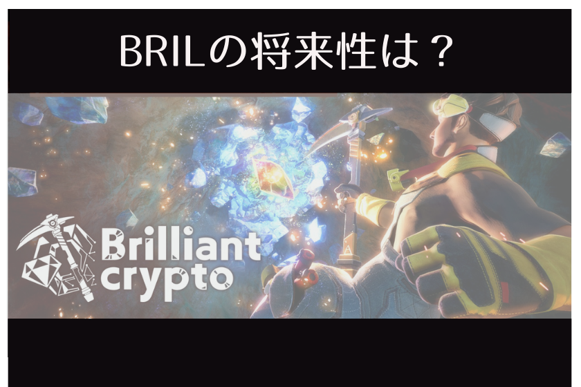 【画像09】ブリリアンクリプトとは？_BRILの将来性