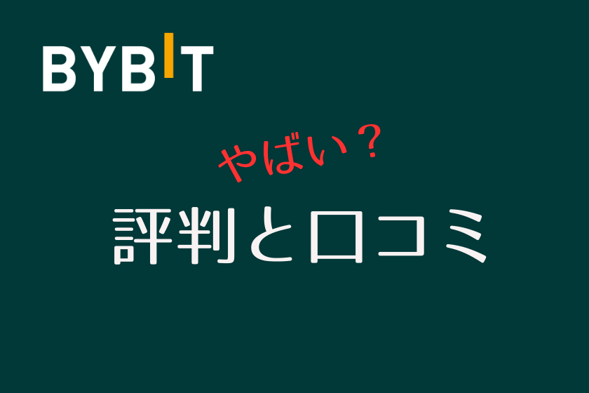 【画像03】bybit　やばい_評判と口コミ