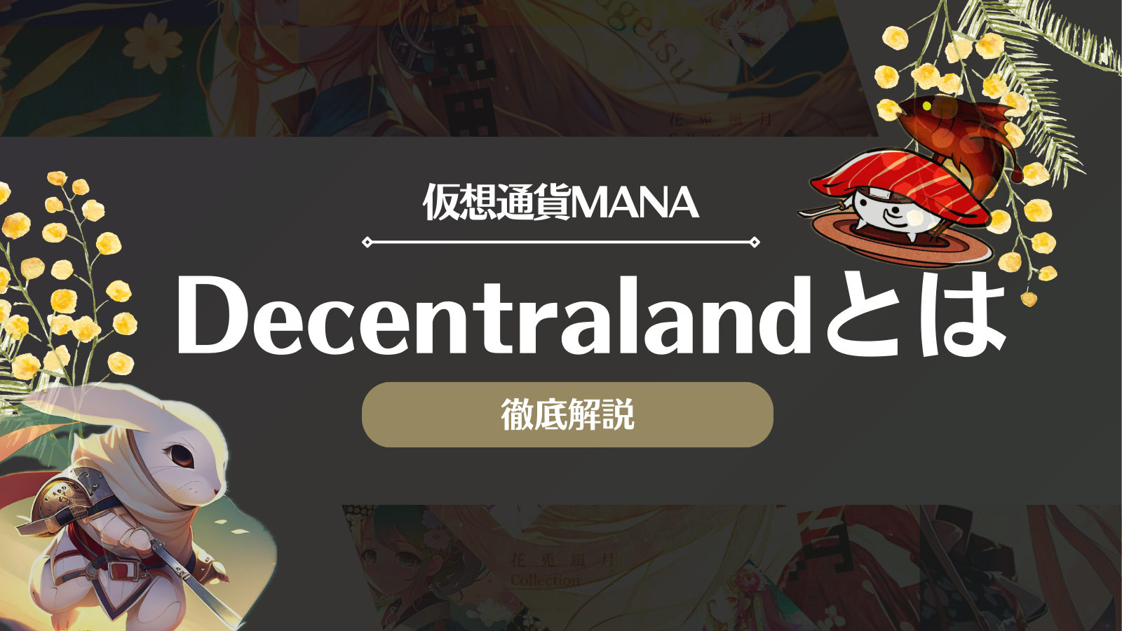 仮想通貨MANA