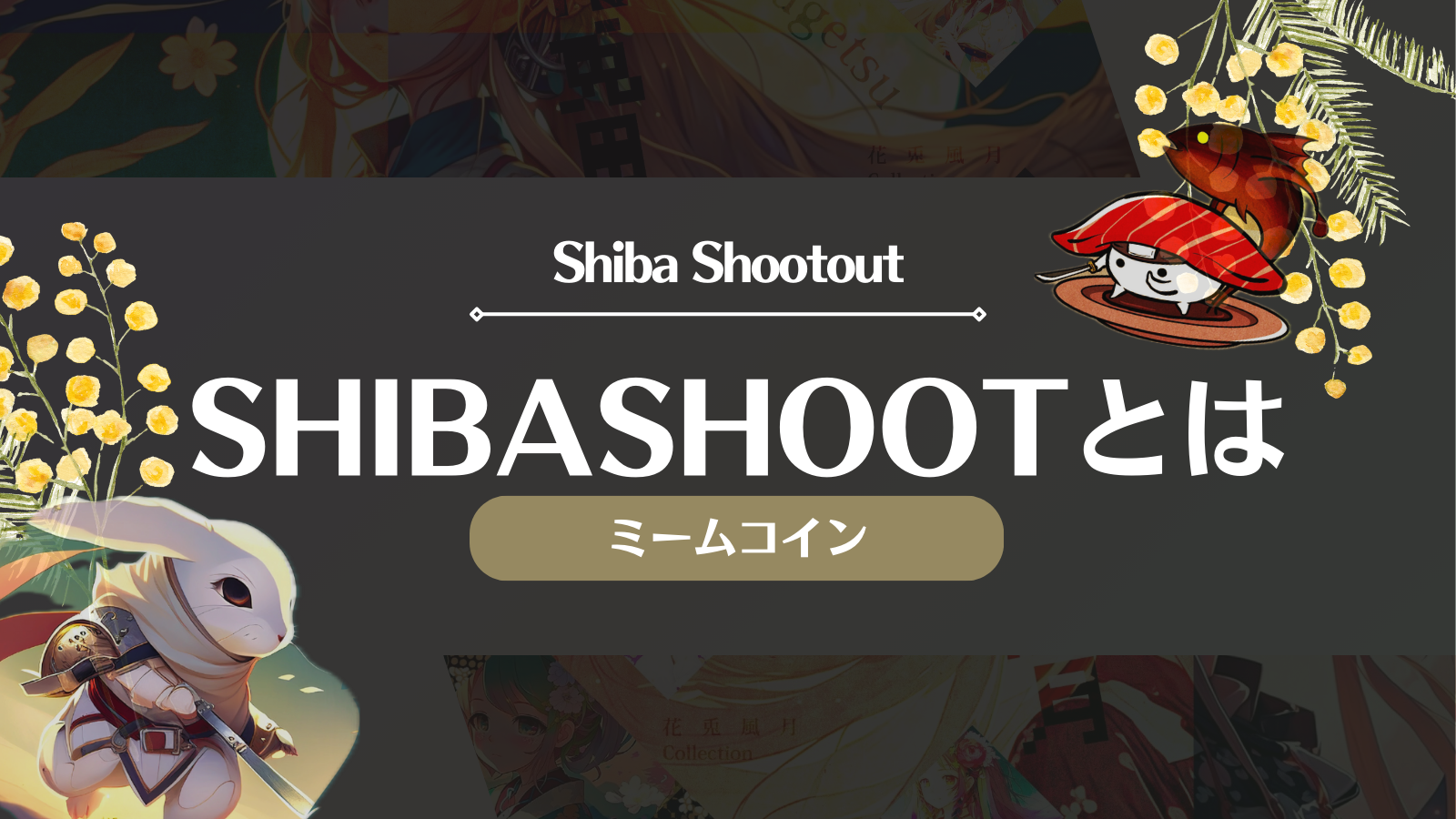 仮想通貨SHIBASHOOT