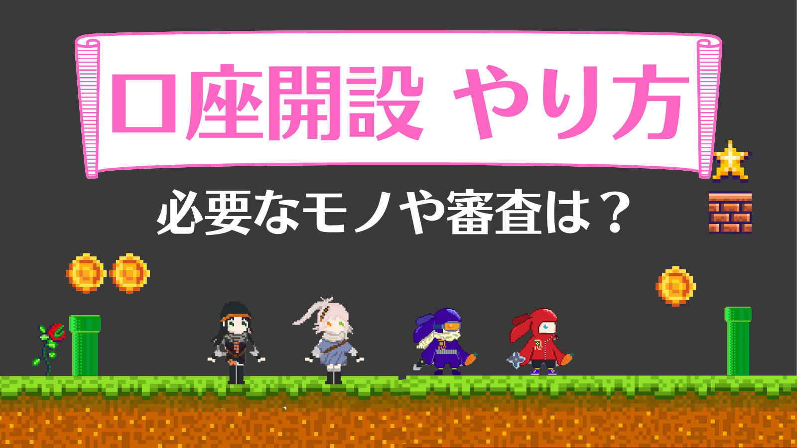 仮想通貨の口座開設は即日できる？審査や年齢制限・必要なものを徹底解説！ | Web3電子の巻