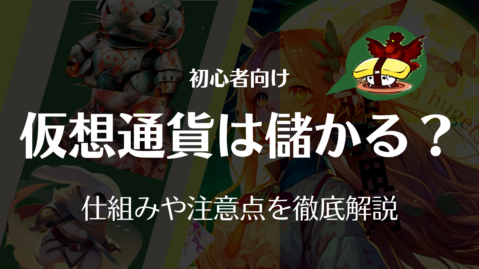 仮想通貨/ビットコインは稼げる？儲かる仕組みや確率を検証します！ | Web3電子の巻