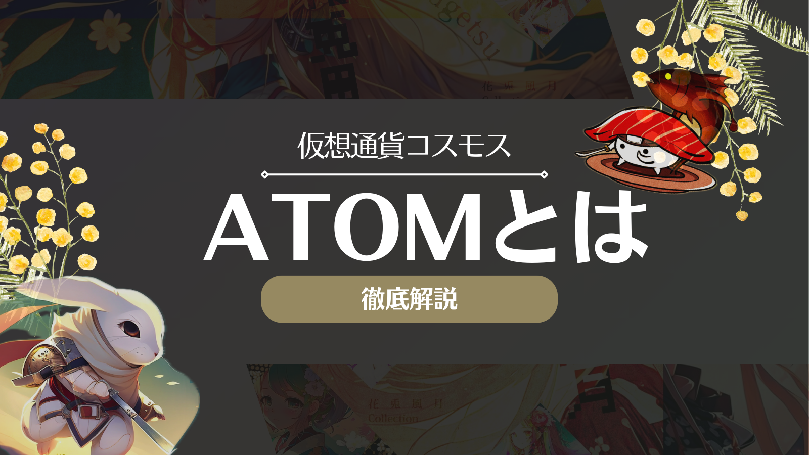 仮想通貨コスモス(ATOM)とは？将来性や取引所・トヨタとの提携について徹底解説！ | Web3電子の巻