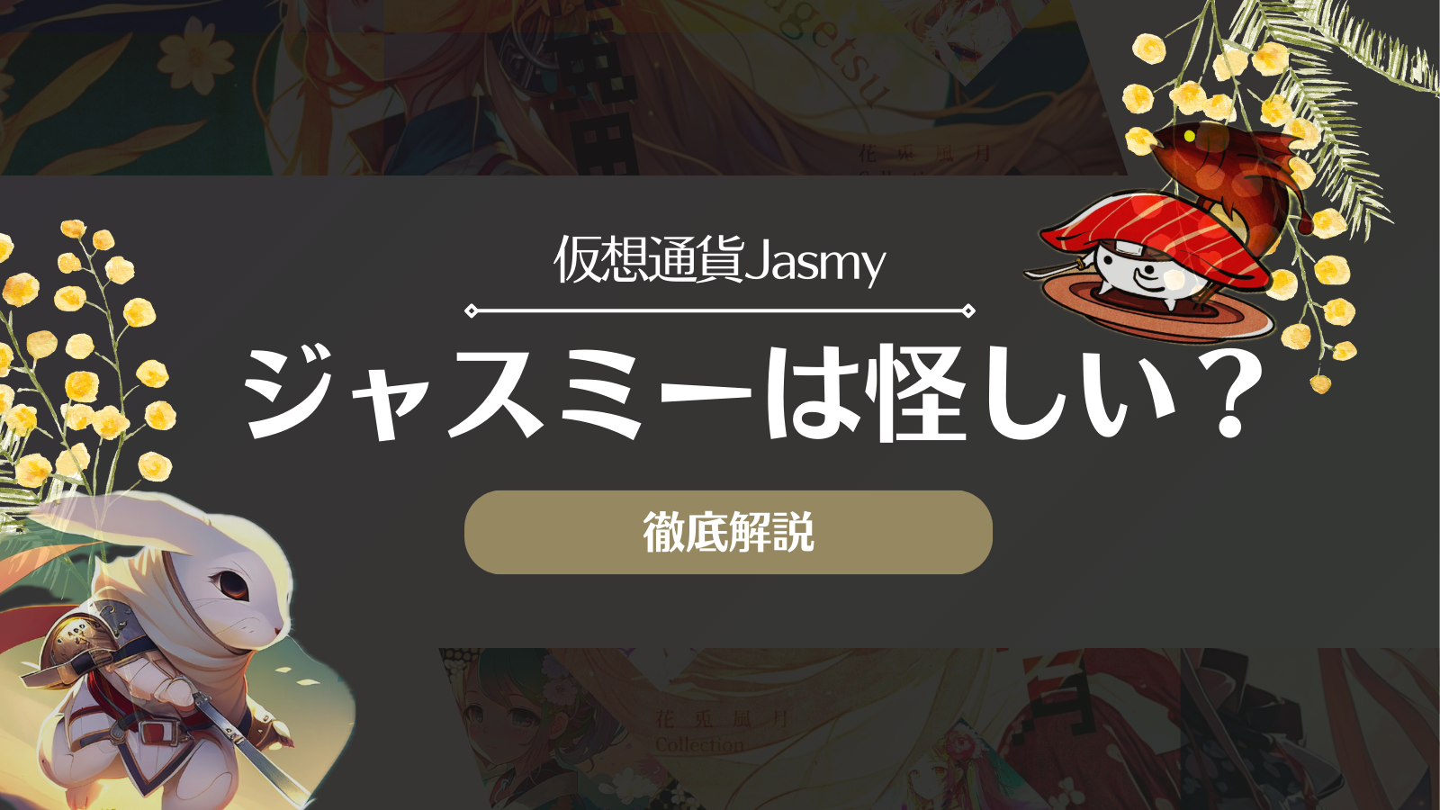 仮想通貨ジャスミーの将来性は？怪しい？取引所や今後の価格予想を徹底解説！ | Web3電子の巻