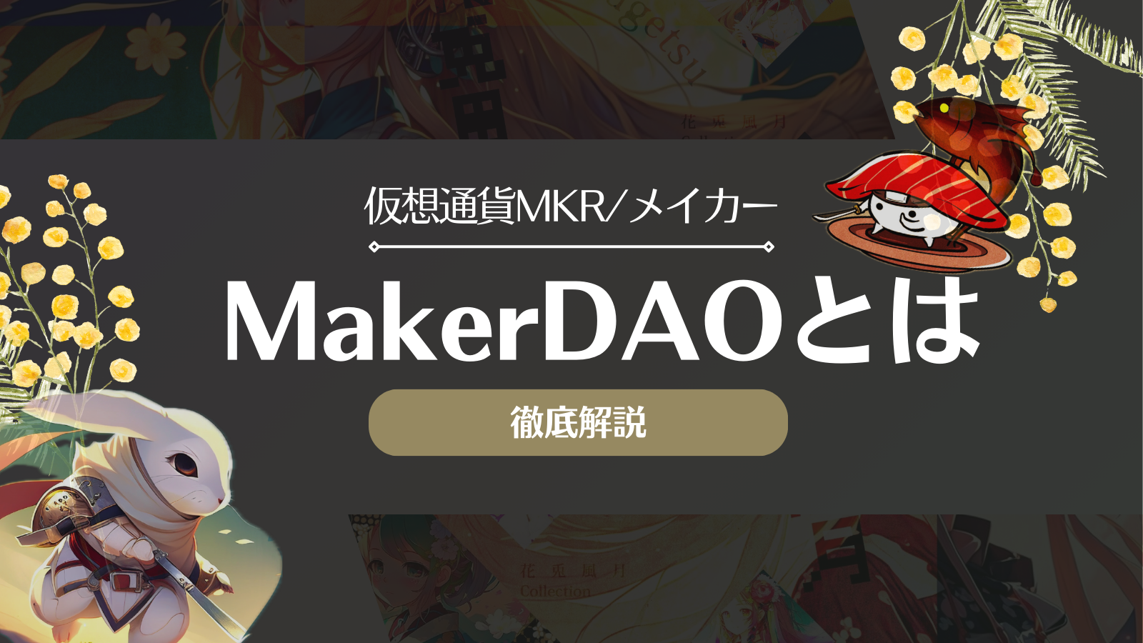 MakerDAO(メイカーダオ)とは？使い方や将来性・取引所での買い方を徹底解説！ | Web3電子の巻