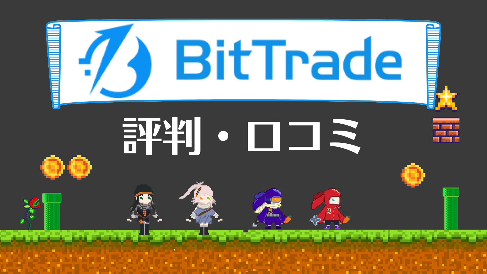 Bittrade評判