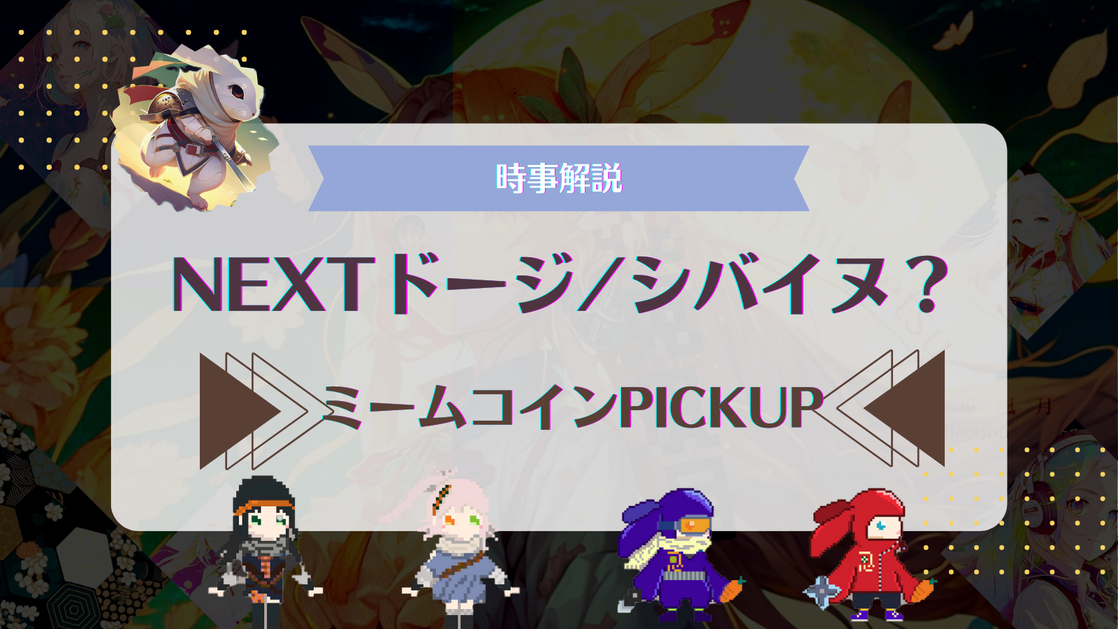 NEXTミーム