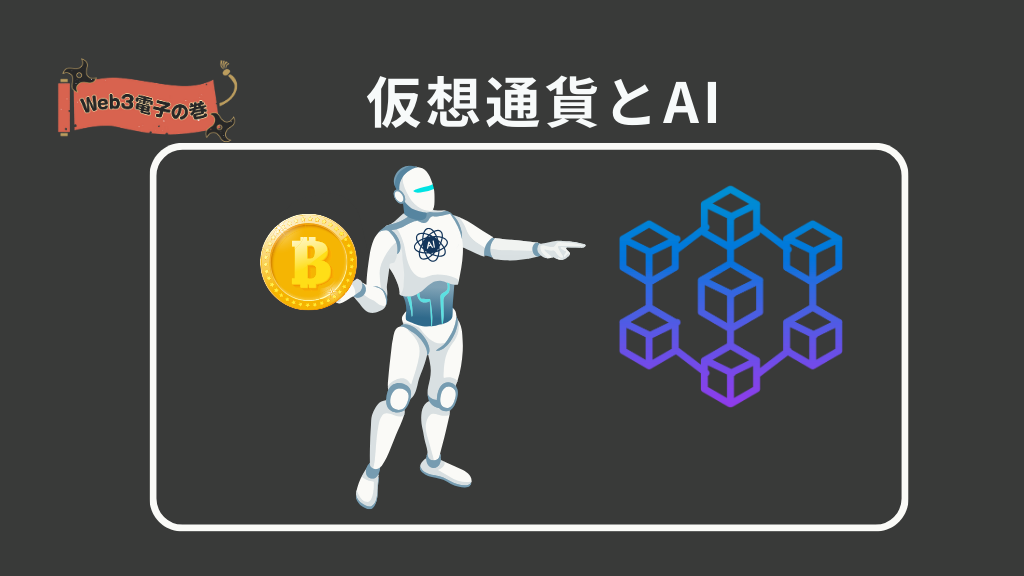 「仮想通貨とAI」