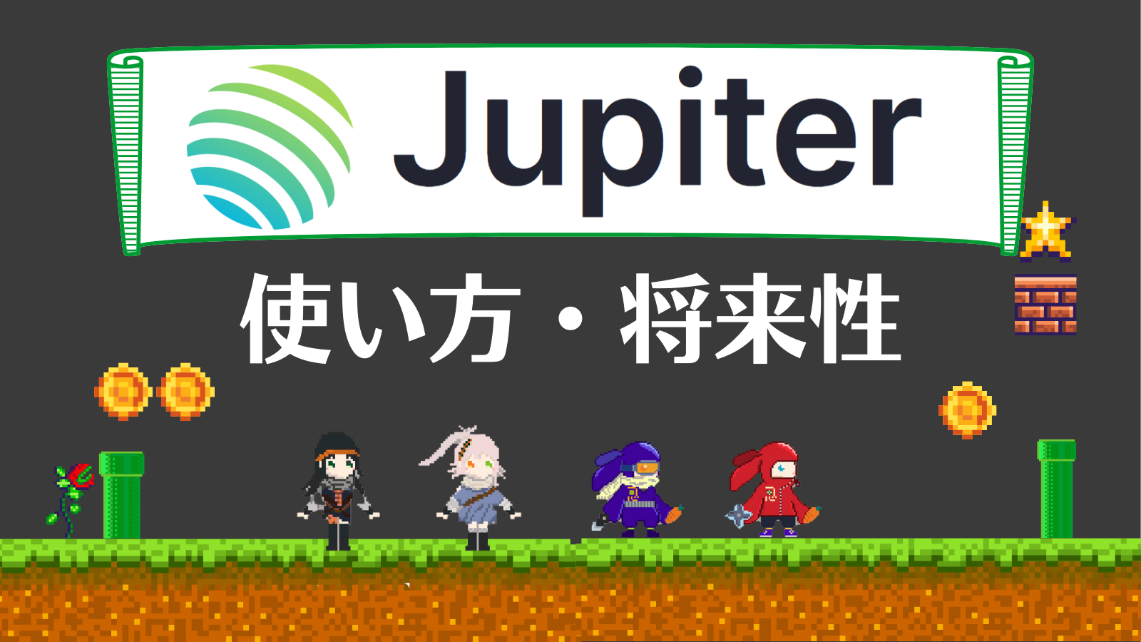 仮想通貨Jupiter