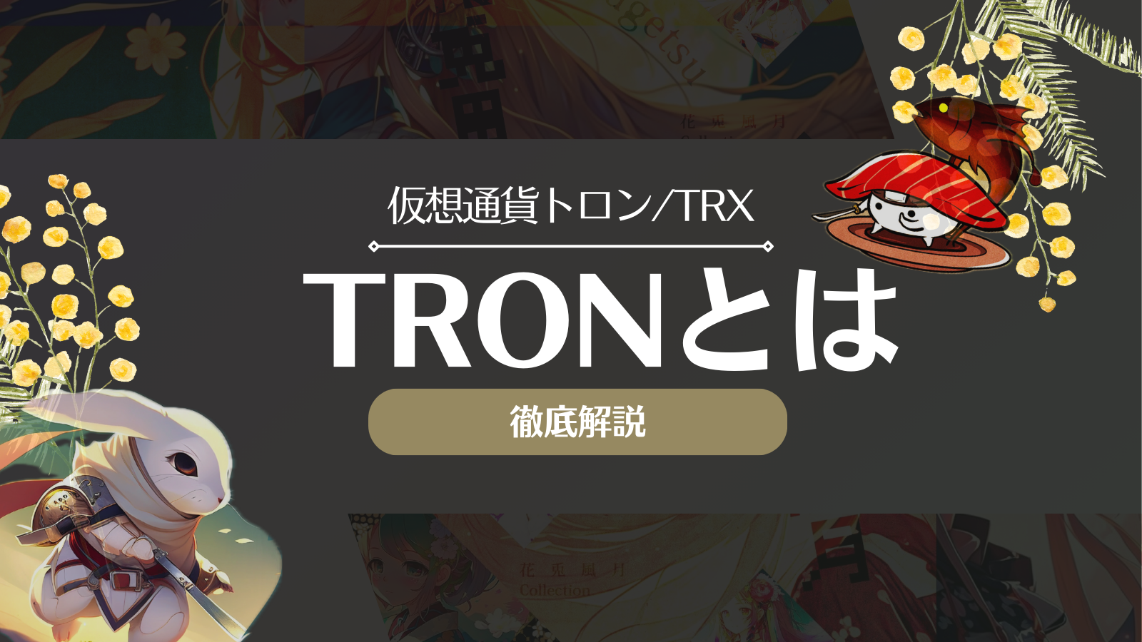 仮想通貨Tron