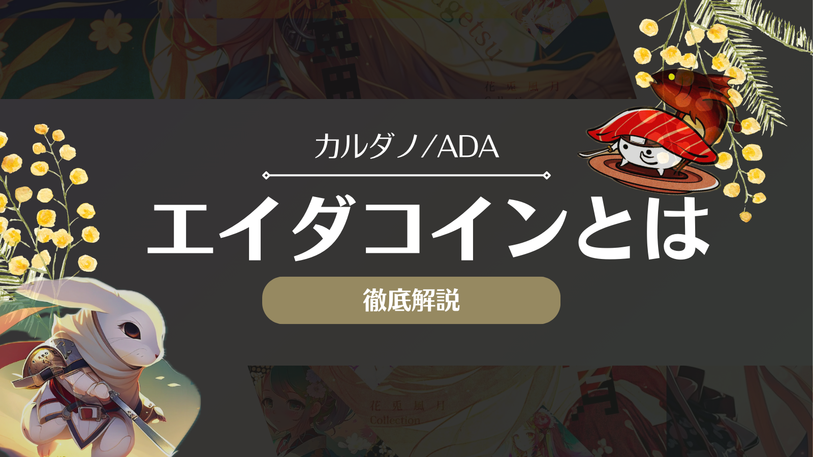 エイダコイン/カルダノとは？将来性はやばい？取引所や今後の見通しを徹底解説！ | Web3電子の巻