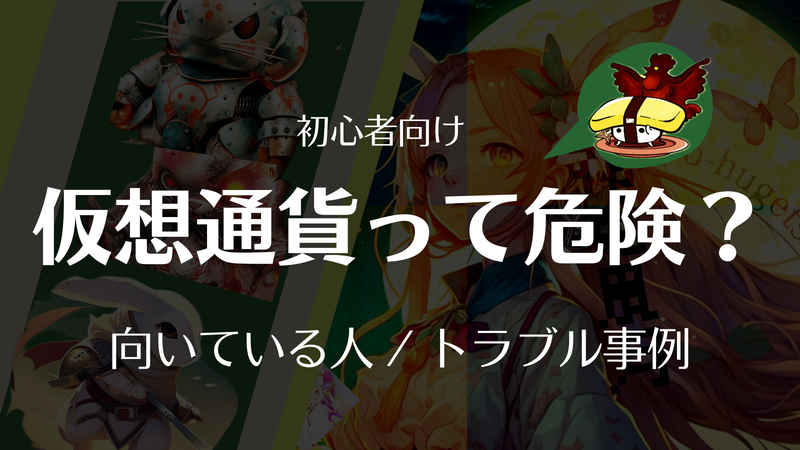 ビットコイン/仮想通貨はやめとけ？危険性やトラブル・向いている人など徹底解説！ | Web3電子の巻