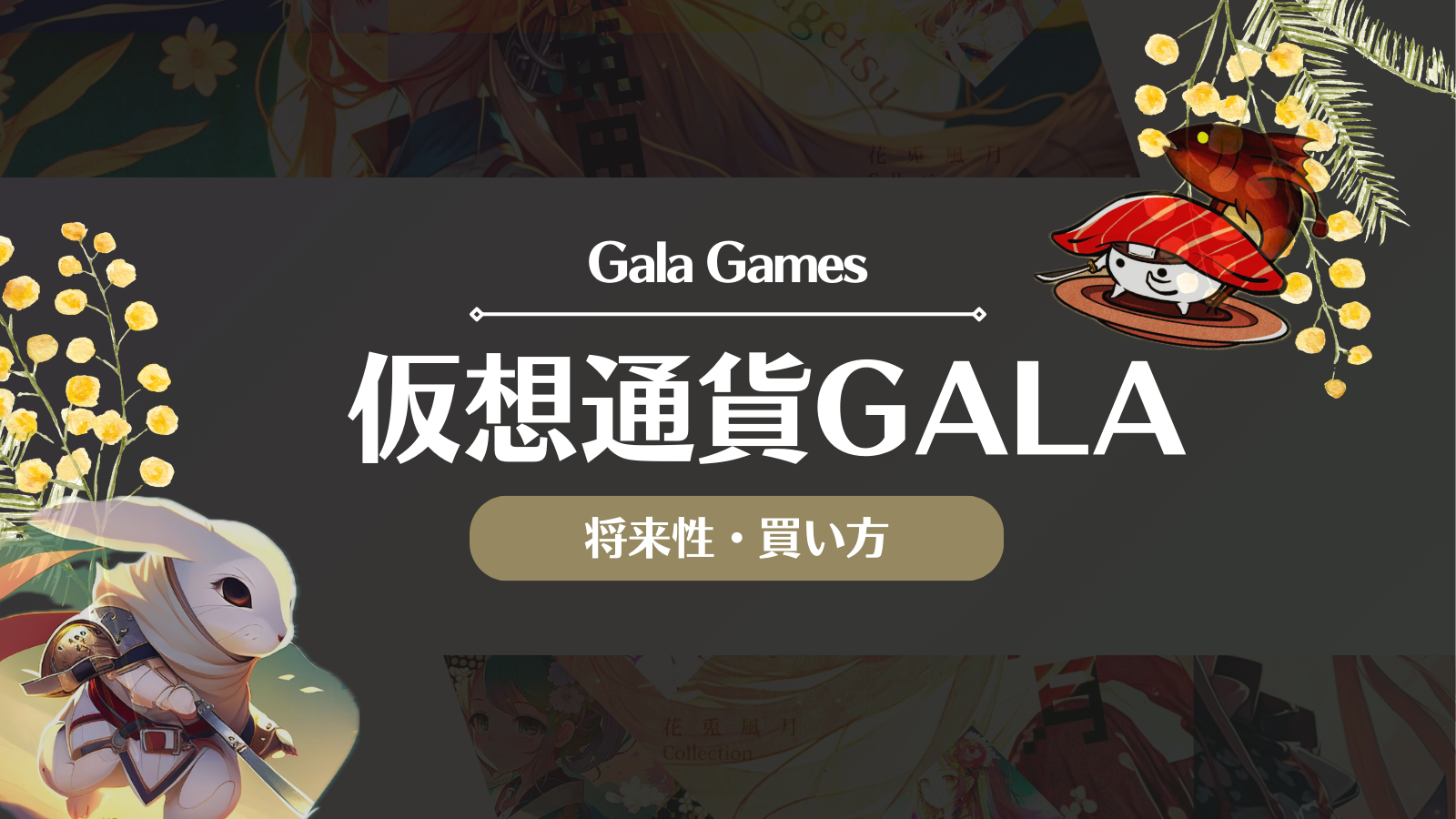 ガラゲームズ/GALAとは？将来性や今後の見通しを徹底解説！【仮想通貨】 | Web3電子の巻
