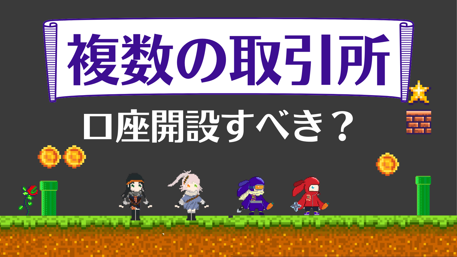 仮想通貨取引所は複数アカウント持てる？メリット・デメリットや確定申告/税金について徹底解説！ | Web3電子の巻