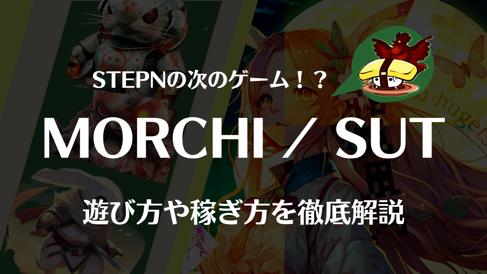 Morchi遊び方