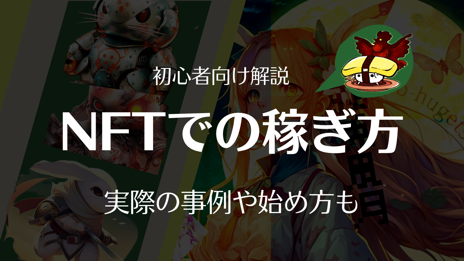 NFT稼ぎ方