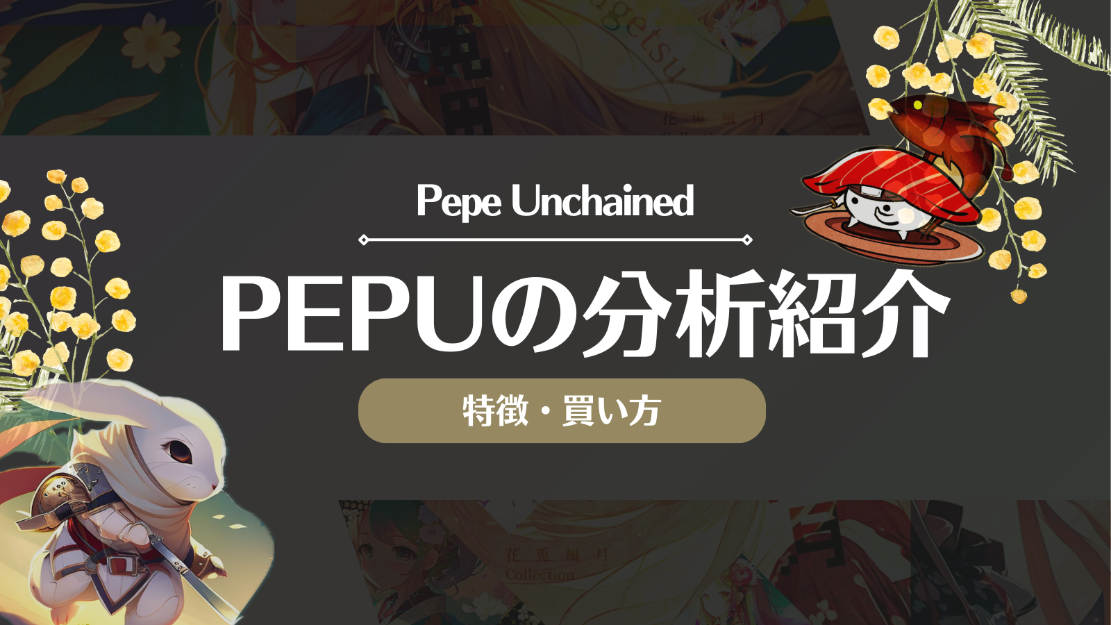 PEPU分析