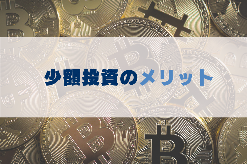 【画像0２】ビットコイン_少額_メリット