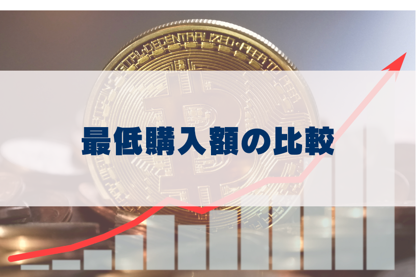 【画像0４】ビットコイン_少額_比較