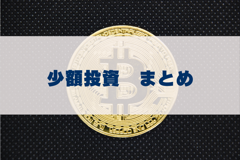 【画像0９】ビットコイン_少額_まとめ