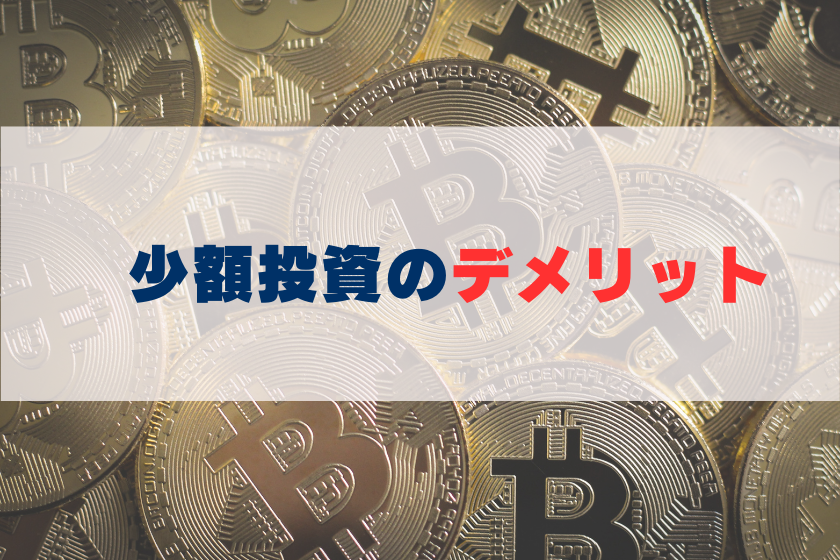 【画像0３】ビットコイン_少額_デメリット