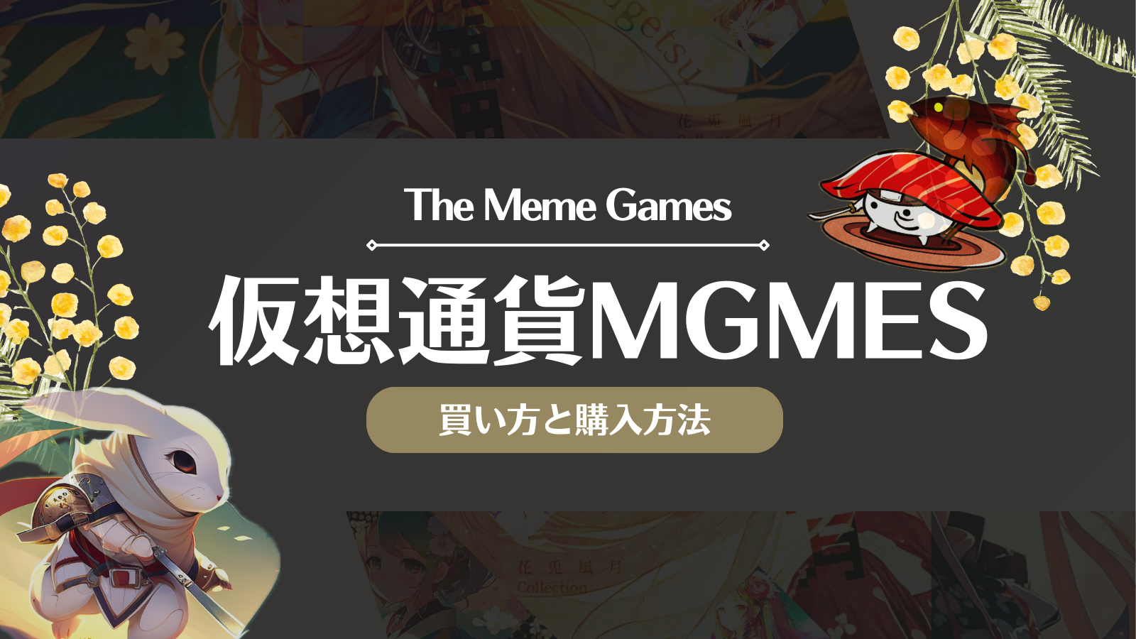 仮想通貨MGMES買い方