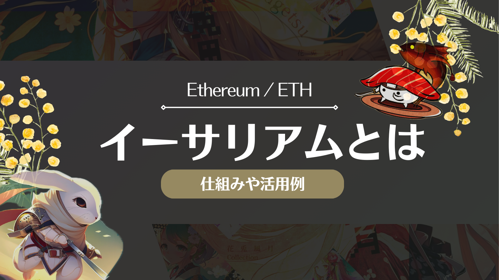 イーサリアムとは？仕組みやビットコインとの違い・活用例を徹底解説！ | Web3電子の巻