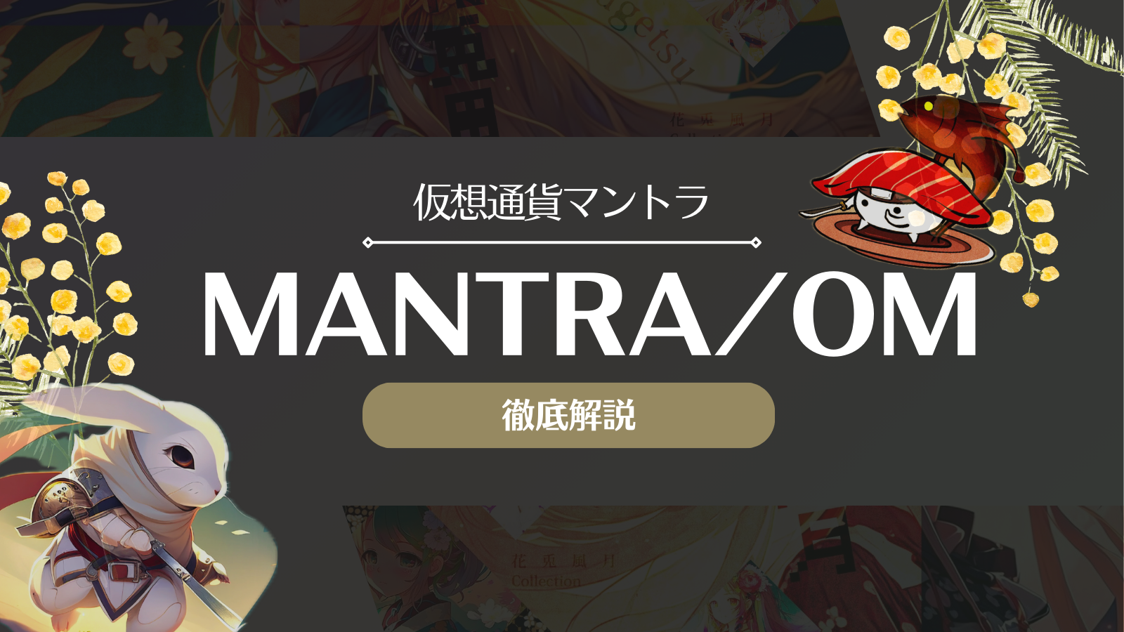 仮想通貨マントラ(MANTRA/OM)とは？将来性や買い方・今後の見通しを徹底解説！ | Web3電子の巻