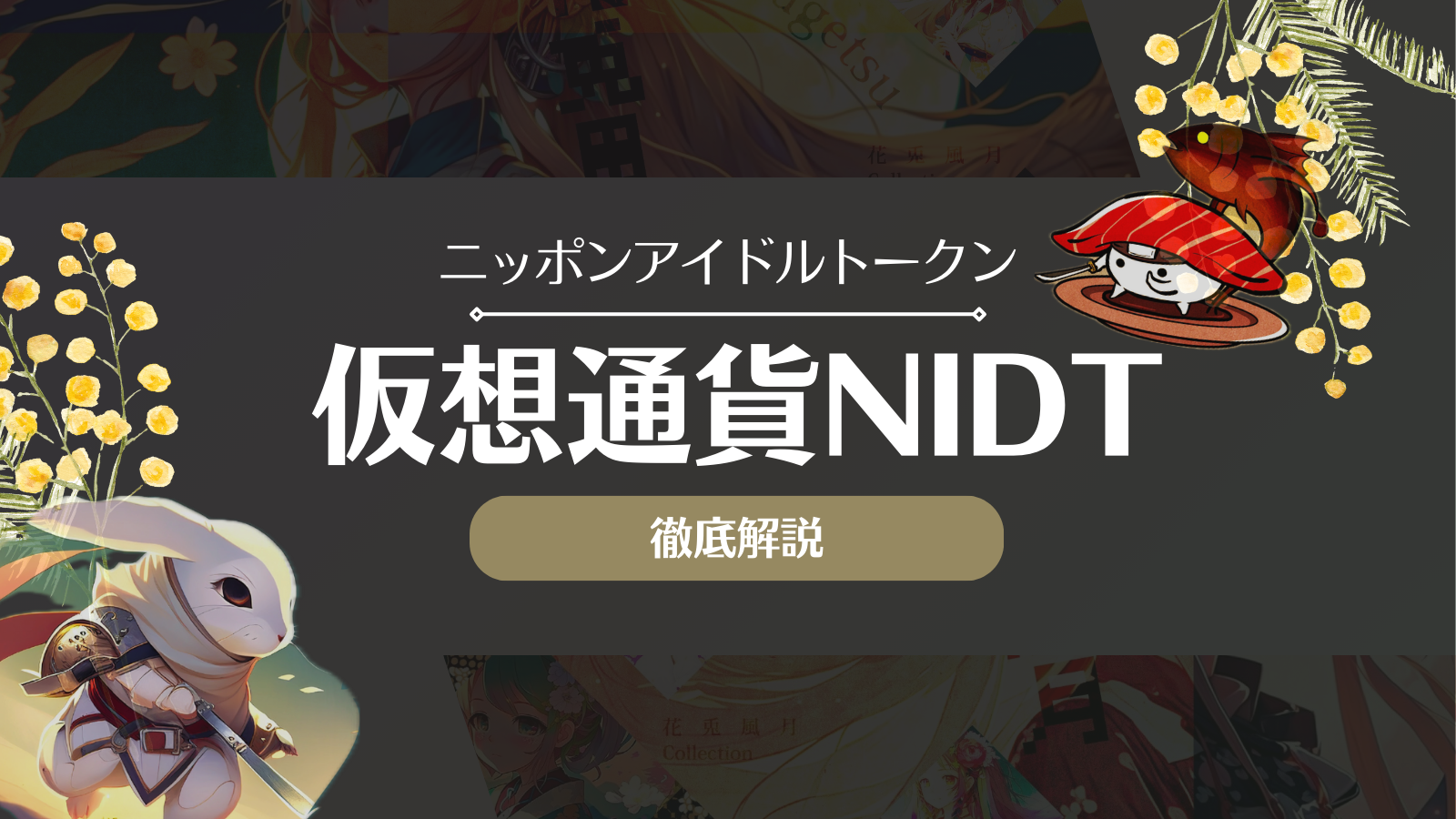 ニッポンアイドルトークン(NIDT)とは？買えない？将来性や取引所での買い方を徹底解説！ | Web3電子の巻