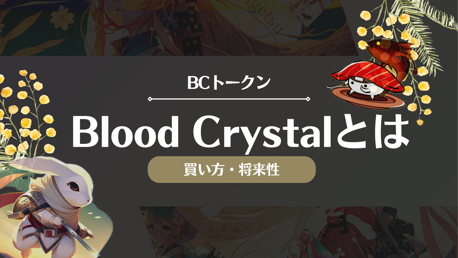 仮想通貨BC(ブラッドクリスタル)とは？将来性や今後・取引所での買い方を徹底解説！ | Web3電子の巻