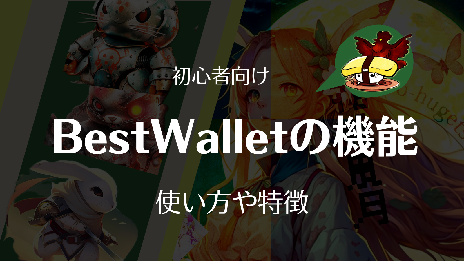 BestWallet機能