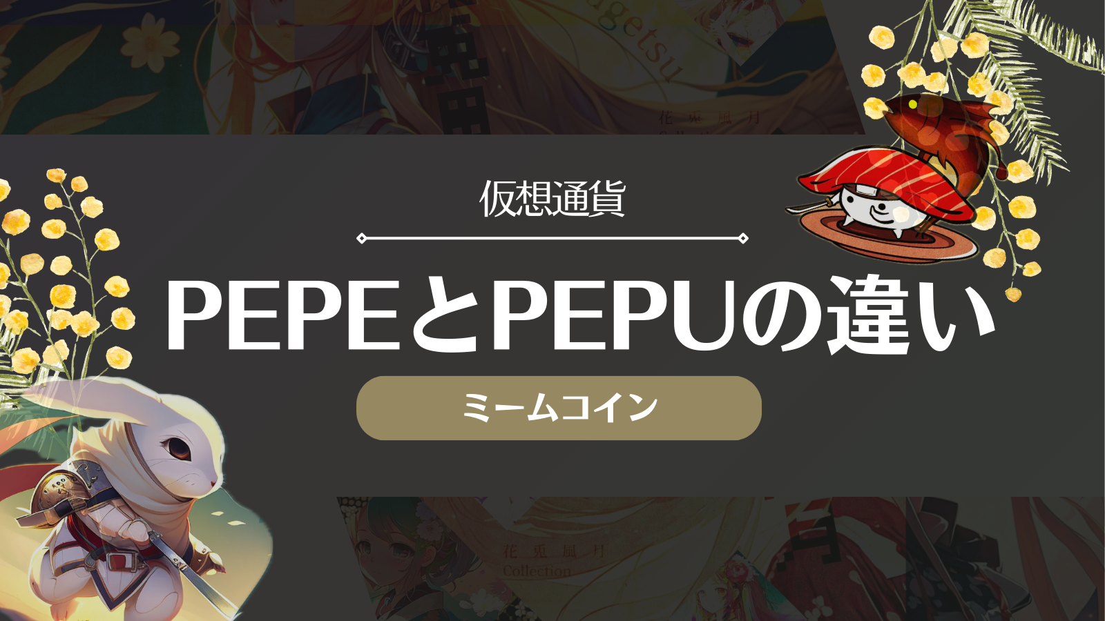 PEPEとPEPU