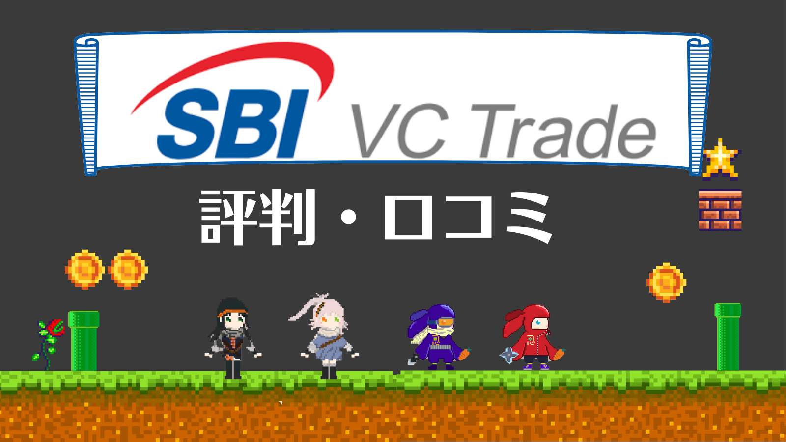 【高すぎる？】SBI VCトレードの手数料を他の取引所と比較！ | Web3電子の巻