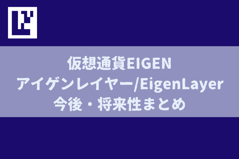 【画像10】仮想通貨EIGEN_今後・将来まとめ