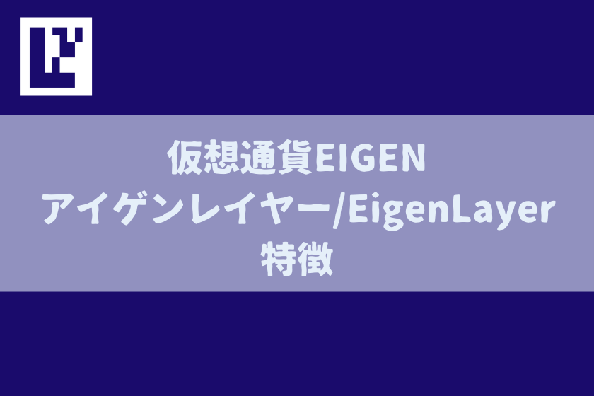 【画像03】仮想通貨EIGEN_特徴