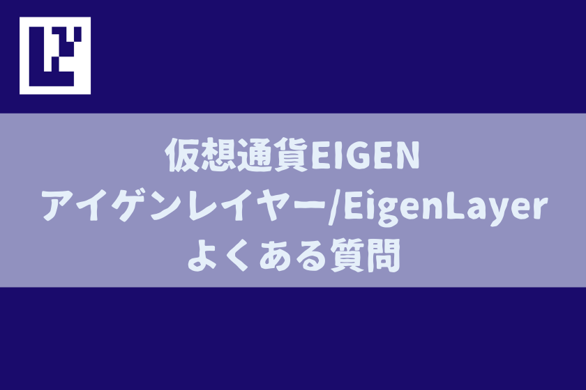 【画像05】仮想通貨EIGEN_今後の予想