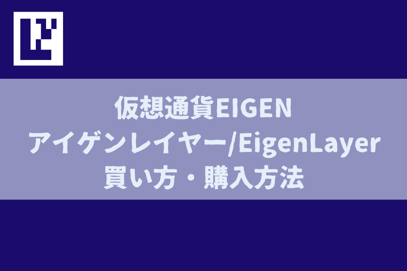 【画像06】仮想通貨EIGEN_買い方