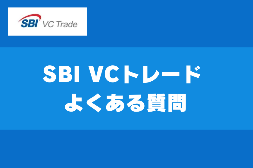 【画像05】#SBI VCトレード 評判_よくある質問