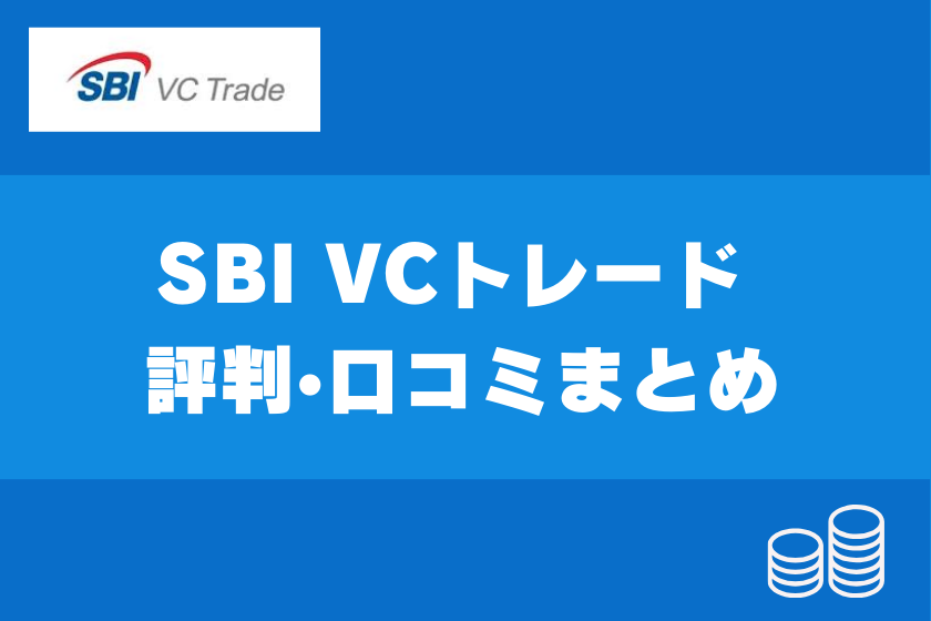 【画像10】#SBI VCトレード 評判_まとめ