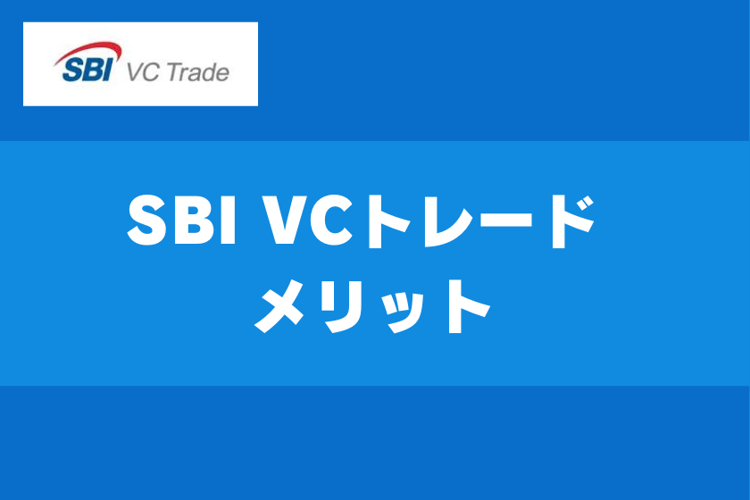 【画像02】#SBI VCトレード 評判_メリット